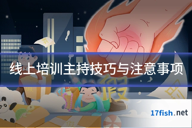 线上培训主持技巧与注意事项