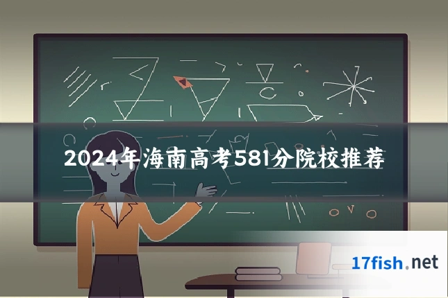 2024年海南高考581分院校推荐