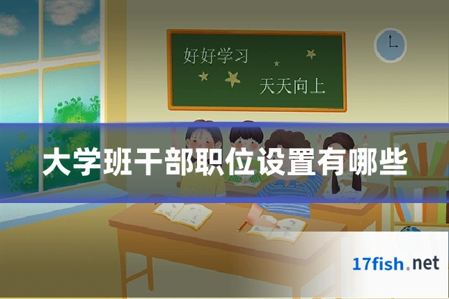 大学班干部职位设置有哪些