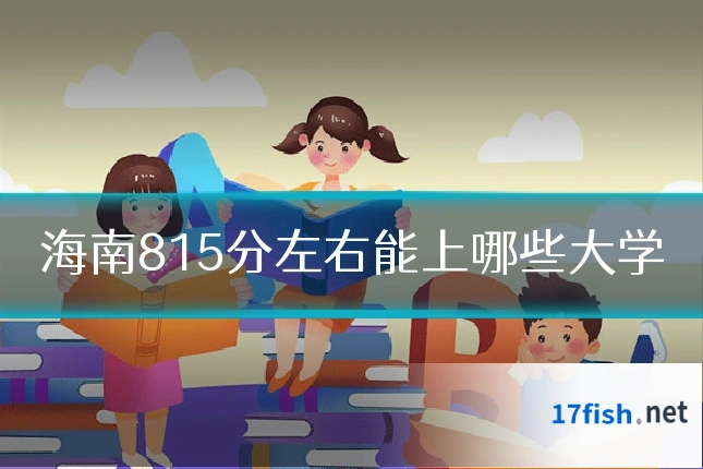 海南815分左右能上哪些大学