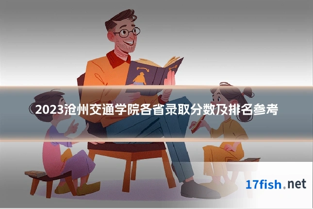 2023沧州交通学院各省录取分数及排名参考