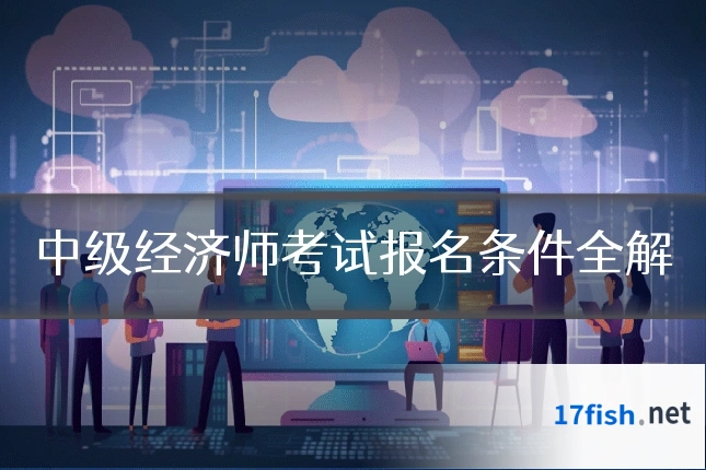 中级经济师考试报名条件全解