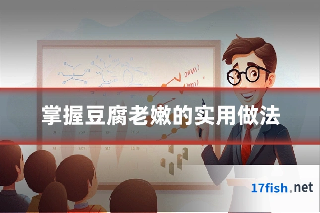 掌握豆腐老嫩的实用做法