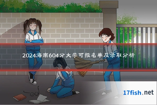 2024海南604分大学可报名单及录取分析