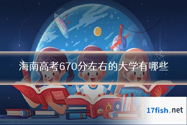 海南高考670分左右的大学有哪些