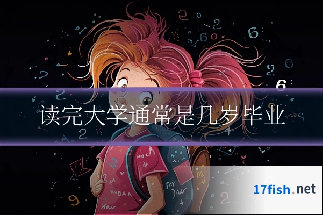 读完大学通常是几岁毕业