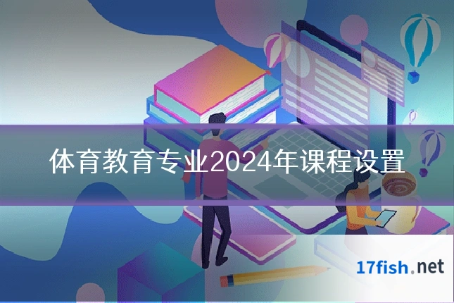 体育教育专业2024年课程设置