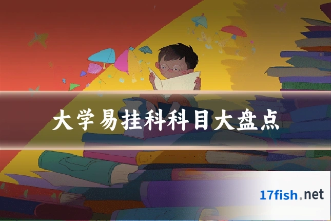 大学易挂科科目大盘点