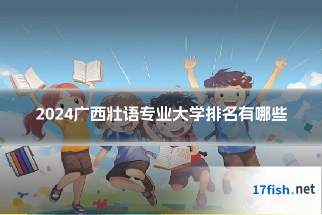 2024广西壮语专业大学排名有哪些