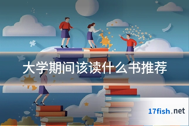 大学期间该读什么书推荐
