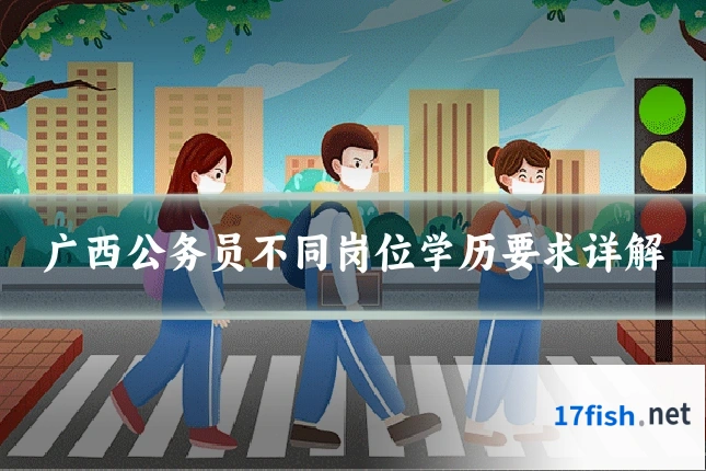 广西公务员不同岗位学历要求详解