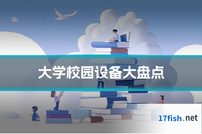 大学校园设备大盘点