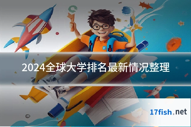 2024全球大学排名最新情况整理