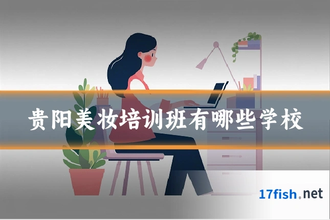 贵阳美妆培训班有哪些学校