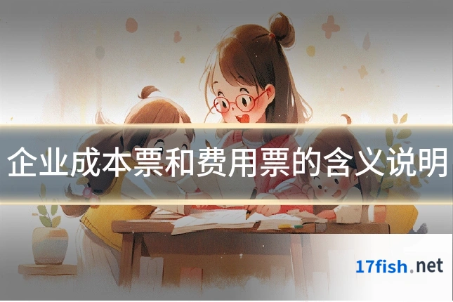 企业成本票和费用票的含义说明