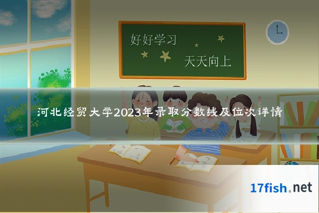 河北经贸大学2023年录取分数线及位次详情