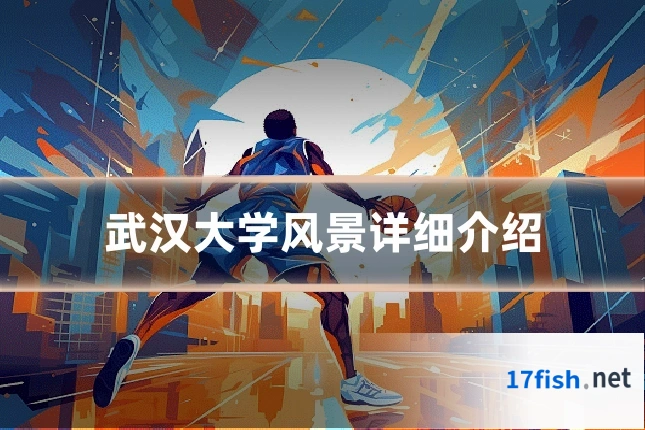 武汉大学风景详细介绍