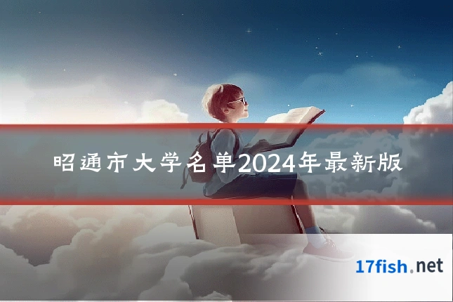 昭通市大学名单2024年最新版
