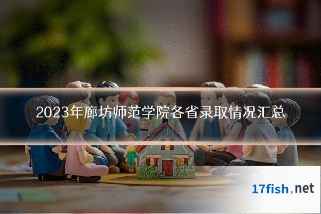2023年廊坊师范学院各省录取情况汇总