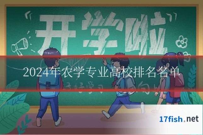 2024年农学专业高校排名名单