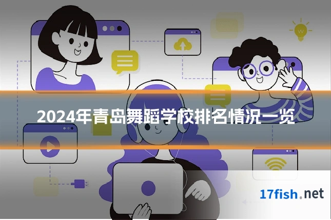 2024年青岛舞蹈学校排名情况一览