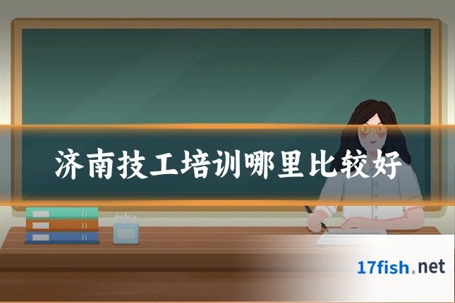 济南技工培训哪里比较好