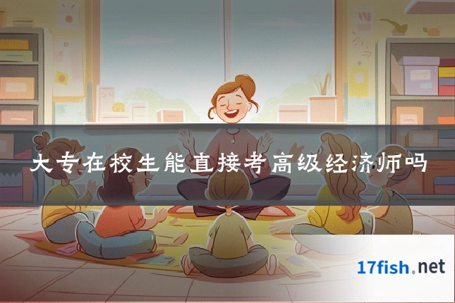 大专在校生能直接考高级经济师吗