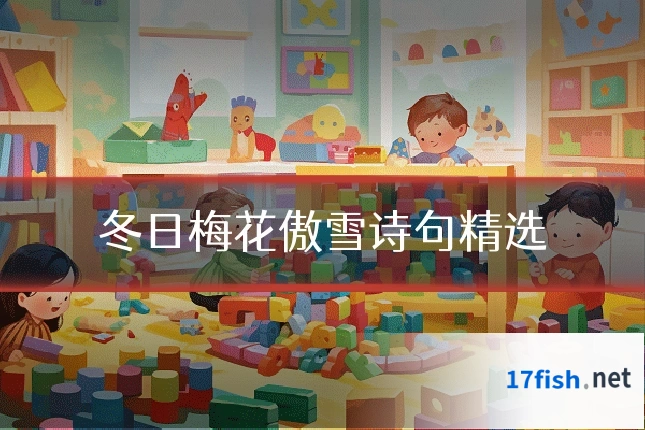 冬日梅花傲雪诗句精选