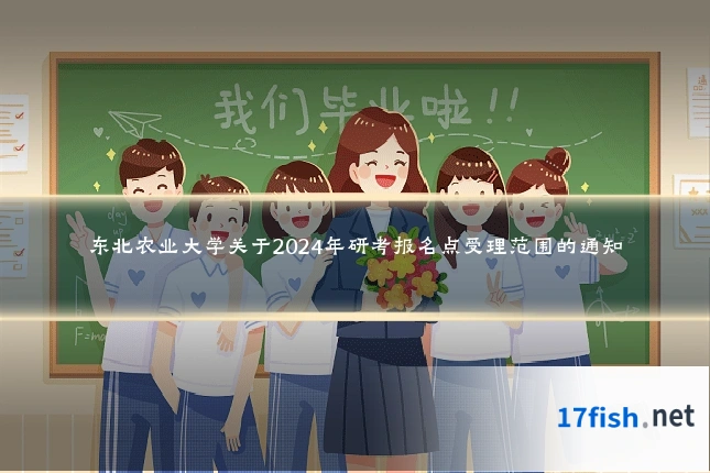 东北农业大学关于2024年研考报名点受理范围的通知