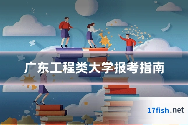 广东工程类大学报考指南
