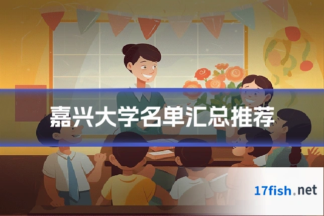 嘉兴大学名单汇总推荐