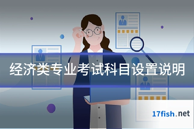 经济类专业考试科目设置说明