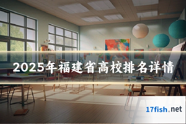 2025年福建省高校排名详情