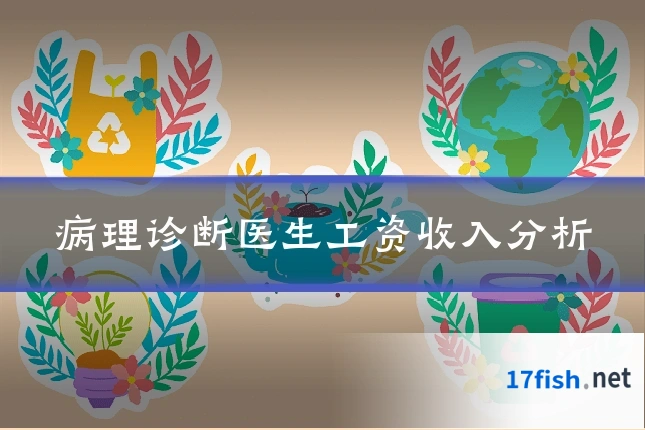 病理诊断医生工资收入分析