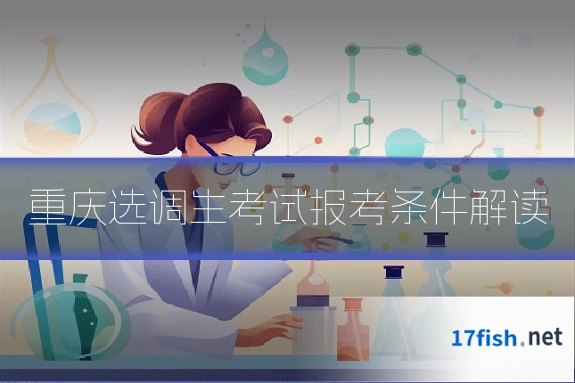 重庆选调生考试报考条件解读
