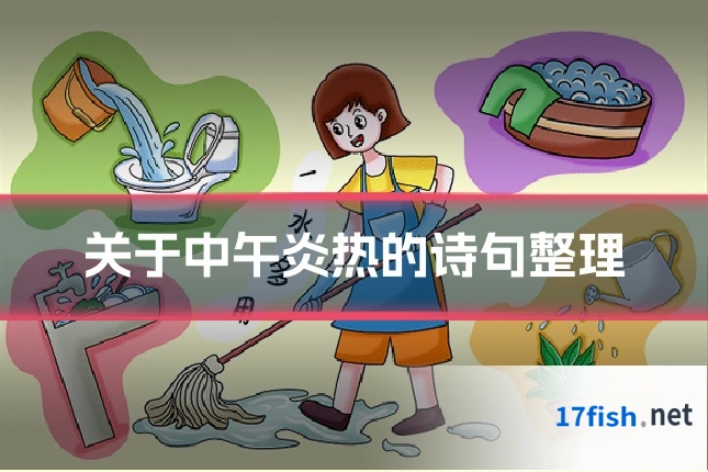 关于中午炎热的诗句整理