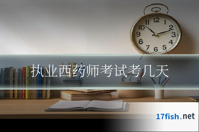 执业西药师考试考几天