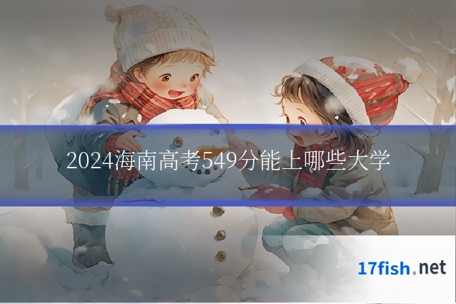 2024海南高考549分能上哪些大学