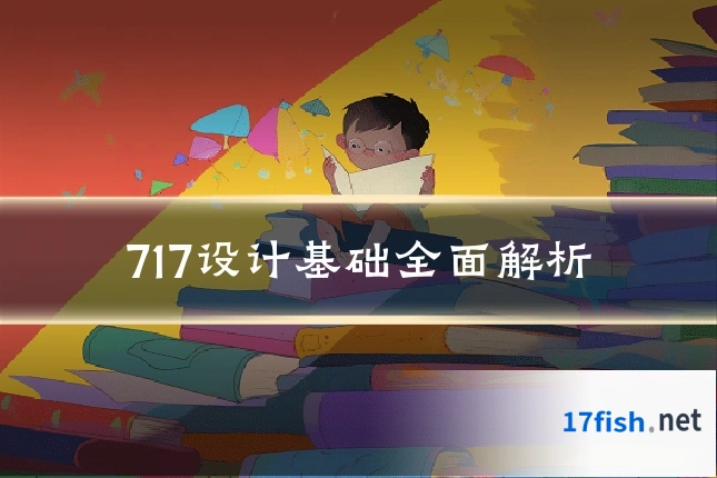 717设计基础全面解析