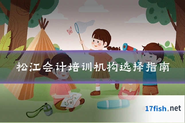 松江会计培训机构选择指南