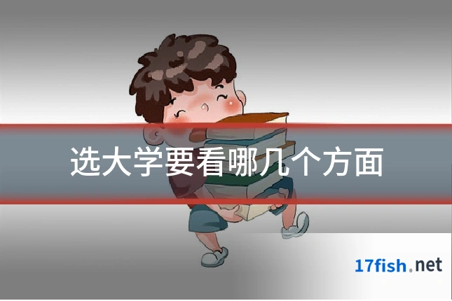 选大学要看哪几个方面