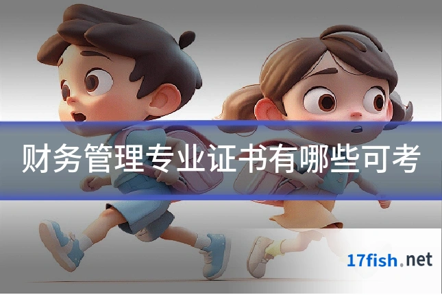 财务管理专业证书有哪些可考