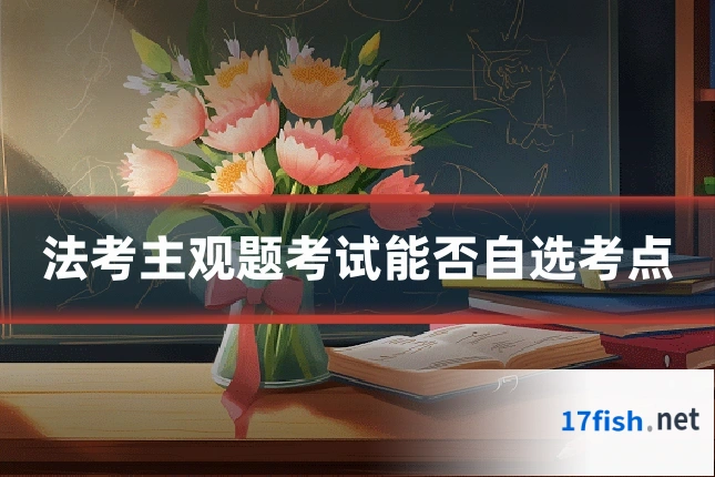 法考主观题考试能否自选考点