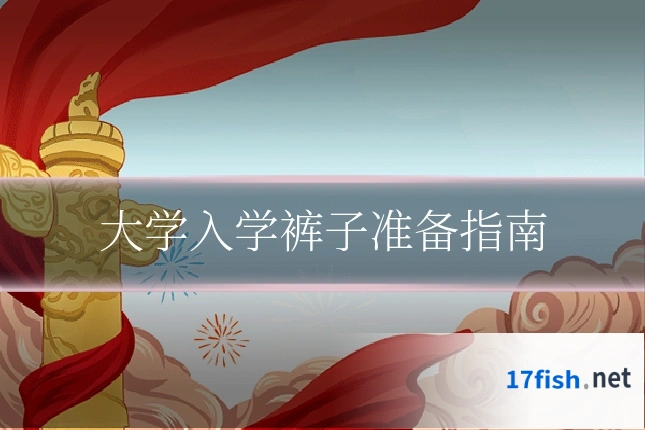 大学入学裤子准备指南