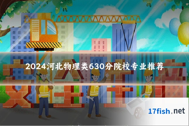 2024河北物理类630分院校专业推荐