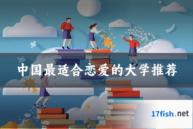 中国最适合恋爱的大学推荐