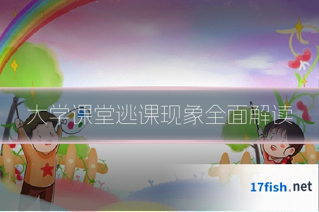大学课堂逃课现象全面解读