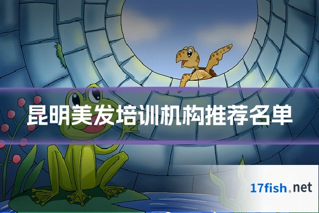 昆明美发培训机构推荐名单
