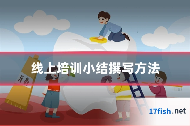 线上培训小结撰写方法