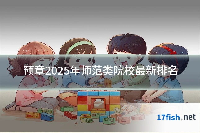 预章2025年师范类院校最新排名